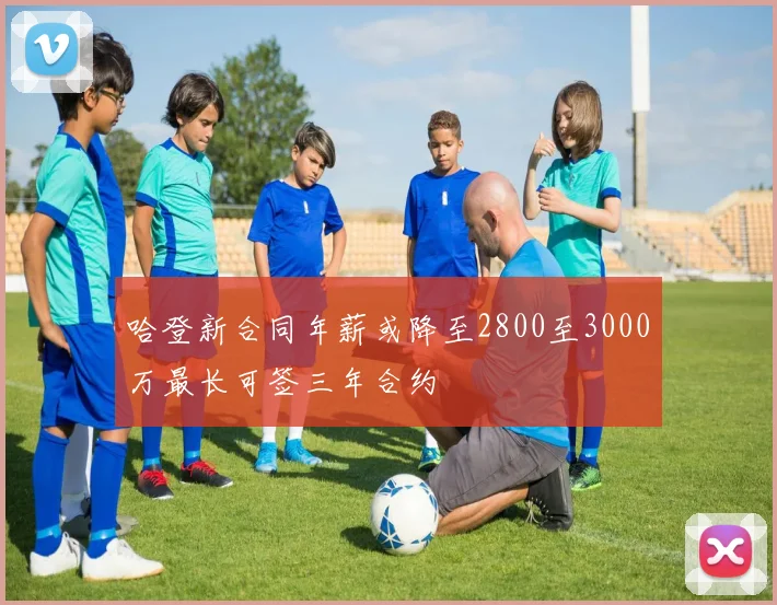 哈登新合同年薪或降至2800至3000万最长可签三年合约