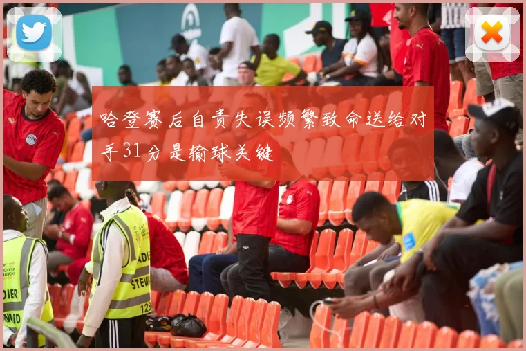 哈登赛后自责失误频繁致命送给对手31分是输球关键