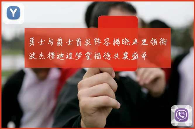 勇士与爵士首发阵容揭晓库里领衔波杰穆迪追梦霍福德共襄盛举