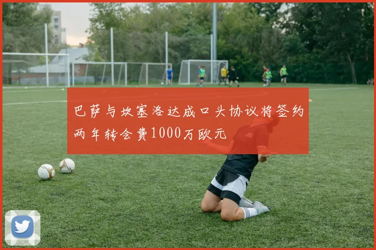 巴萨与坎塞洛达成口头协议将签约两年转会费1000万欧元