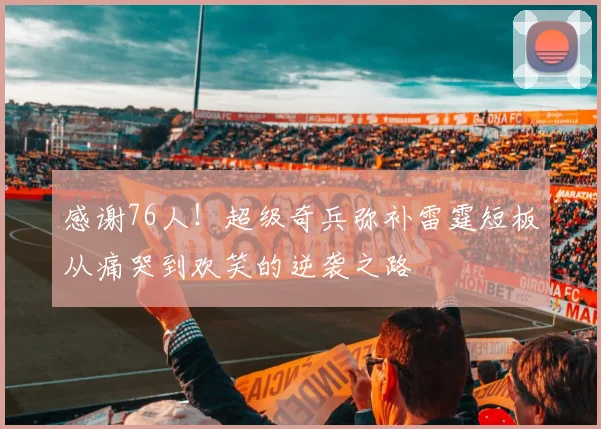 感谢76人！超级奇兵弥补雷霆短板从痛哭到欢笑的逆袭之路