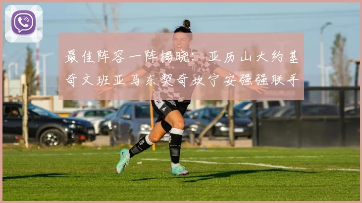 最佳阵容一阵揭晓：亚历山大约基奇文班亚马东契奇坎宁安强强联手